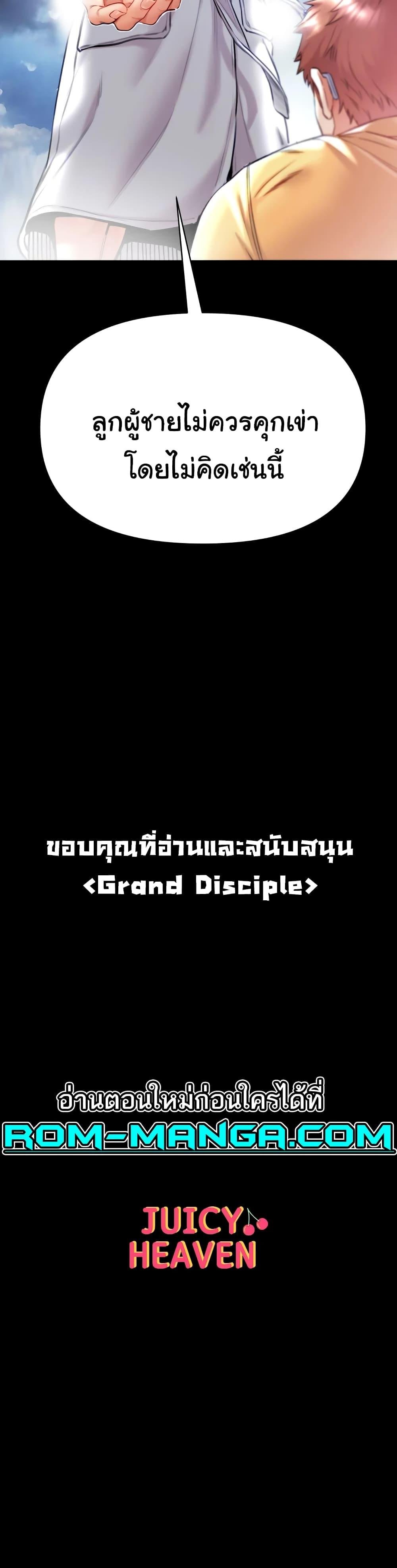 Grand Disciple-80 ตอนจบ